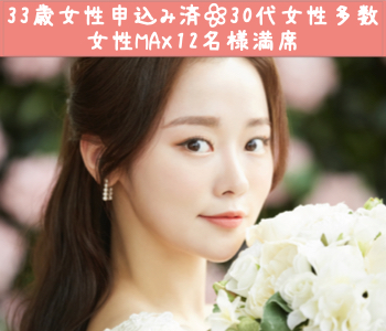 【女性12名様満席☆】30代半ば女性＜33.34.35.36.37.38歳＞を対象にした婚活♪